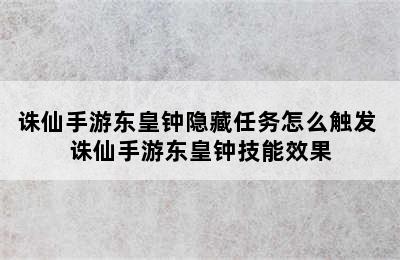 诛仙手游东皇钟隐藏任务怎么触发 诛仙手游东皇钟技能效果